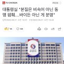 대통령실 "본질은 비속어 아닌 동맹 폄훼…바이든 아닌 게 분명" 이미지