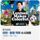 2023년 동국씨엠 안전·환경 직무 수시채용 공고(~12/28) 이미지