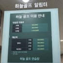 장기골프죤 | [경기] 수원 호매실 실내 골프연습장 추천! 강사 지정 없어도 멘붕 안 오는 하늘골프연습장 솔직후기