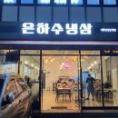 은하수냉삼