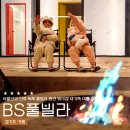 BS풀빌라 | 경기도 가평펜션 BS풀빌라, 겨울에는 불멍 감성 돋는 신축 펜션으로