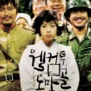 영화 '웰컴 투 동막골 Welcome To Dongmakgol, 2005년작' OST / "카자뷰" Kazabue 이미지