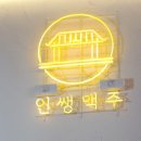 6521 | (도안동 술집/가수원동 술집) 인쌩맥주 대전맥주 모임회식장소 솔직후기