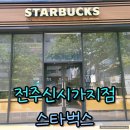 효자5동-04(효자5동 주민센터) | 전주 효자동 스타벅스 전주 롯데마트 효자5동 주민센터 근처 카페