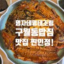 명자네떡볶이 | 구월동 밥집 명자네명태조림 구월동점심특선 먹어보면 단골각