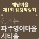 제1회 웨딩마을 박람회 개최 안내 (파주 영어마을, 3/21~22) 이미지