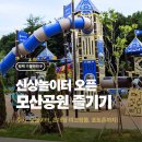 평택 아이랑 가볼만한곳 모산공원 새단장 후기 무료주차 대형미끄럼틀 물놀이터 정보