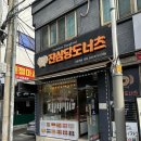 진심당도너츠