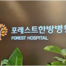 포레스트한방병원 이미지