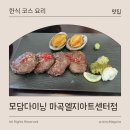 모담다이닝 마곡 엘지아트센터점 - 마곡 상견례 가족모임 장소