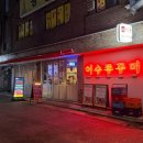 이수쭈꾸미 - 강남구 압구정로46길 26 | 이수역 맛집 | 이수쭈꾸미 내돈내산, 재방문 후기