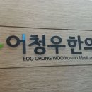 어청우한의원 네이버블로그