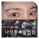 노화장 | 나성동 속눈썹펌 &#39;라헤르&#39; 인생 속눈썹 GET