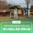 겨울철 따사로운 햇살을 즐기기 좋은 &#39;신탄진 정수사업소 공공 체육시설&#39;