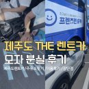 스피드 카써비스 | 제주도렌트카 제주더렌트카 완전자차 셀토스 최저가예약 렌트 후기, 여행 마지막 식겁한 이유