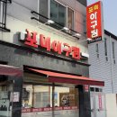 목포아구찜 - 중랑구 봉화산로53길 29 | 목포아구찜