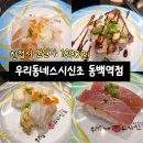 (주)한솥밥동네가게 | 한접시 1890원! 가성비최고 동백초밥 찐맛집 우리동네스시신조 동백역점