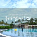 래쉬바이솔 | 아이랑 푸꾸옥 해외여행 솔바이멜리아 리조트 솔직 이용후기