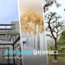 해송건축 | 분당추모공원휴 답사하고 온 후기 경기도납골당 가격 비교 추천 [첫장여행블로거]