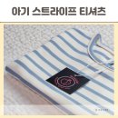 아기 어린이집 등원룩 미니씨씨 아동복 스트라이프 티셔츠