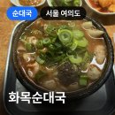 화목타운 상가 앞 | 여의도 화목순대국, 꼭 먹어봐야 할 곱창 듬뿍 순대국
