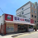 연산동 토곡 정육점 토곡식육백화점 가성비 삼겹살 식육점 구매 후기