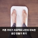 아늑한공간 | 커튼 꾸미기 프로젝트 나만의 아늑한 공간 만들기 후기