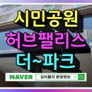 서면허브팰리스아파트 | 시민공원 허브팰리스 더 파크 서면 소형 아파트 할인분양