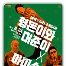 형돈이와대준이x마미손 콘서트 이미지