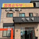 씨유 평택고렴산단 | 평택 짬뽕맛집 - 청북 진짬뽕