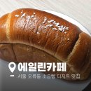 [서울/오류동] 고척동카페 '에일린카페' | 소금빵식빵이 맛있는 아늑한카페 방문후기