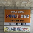 산본스파랜드 이미지