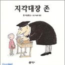 [오픈키드웹진열린어린이-2002년 3월호]우리가 사랑하는 작가 존 버닝햄 이미지