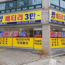 대전짱밧데리