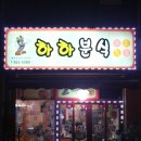 하하분식 이미지
