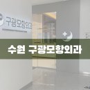 수원항외과의원 | 수원 치질수술잘하는곳 구광모항외과 치질수술예약과 입원준비물