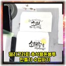 캘리그라피 용돈봉투만들기 | 캘리그라피 추석 한가위용돈봉투 만들기 수업시간에 만들어요.