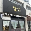 씨유 시티오씨엘1단지점 | 학익동 빵집 추천 빵시레 후기 (시티오씨엘 베이커리)
