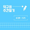 24년 5월 첫 번째 주간 일기 : 스트레스 받으면 타코야끼를 시켜