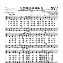 새찬송가 377장 - 전능하신 주 하나님 (악보) 이미지