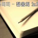 [정오뮤직광장] 강변가요제(8) 유미리 - 젊음의 노트 이미지