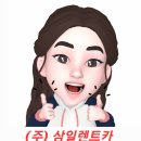 (주)삼일렌트카 이미지