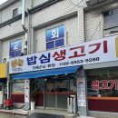 밥심생고기