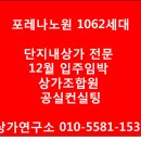 노원구 상계 8단지 재건축 포레나노원 상가조합원 임대컨설팅 - 상가연구소 이미지