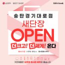 세교2 21단지경로당 | &#34; 평택 고덕 LH 15단지(A-58) 입주민 이사비 지원 + 방문 사은품! &#34;