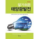 예스 태양광발전소 쇼핑하우