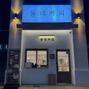 동네커피다대낫개점