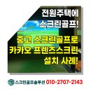 카카오스크린골프 | 경기도 화성 전원주택 가정용 중고 카카오 스크린골프 설치 후기