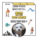 센텀동국아파트(장산동국) | BAC 명산 100+ 장산 최단코스(센텀동국아파트 들머리 코스)
