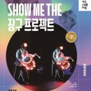 더쇼프로젝트